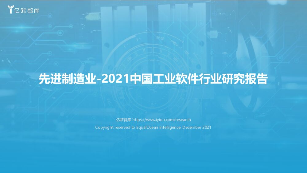 亿欧智库2021中国工业软件行业报告122220220110