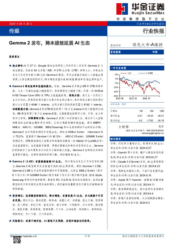 传媒：Gemma 2发布，降本提效延展AI生态 华金证券 2024-06-28（3页） 附下载