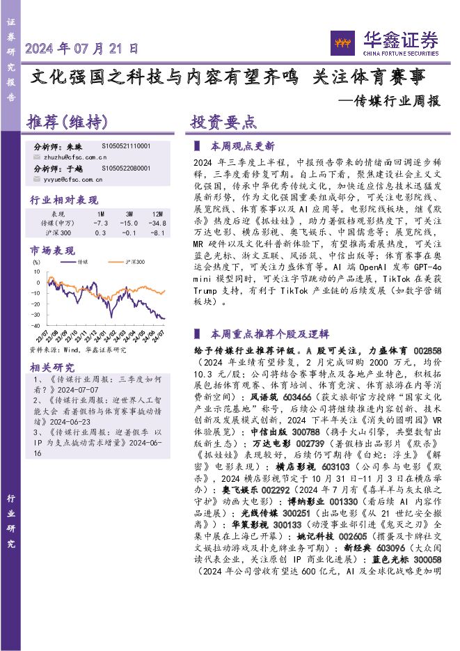 传媒行业周报：文化强国之科技与内容有望齐鸣 关注体育赛事 华鑫证券 2024-07-21（20页） 附下载