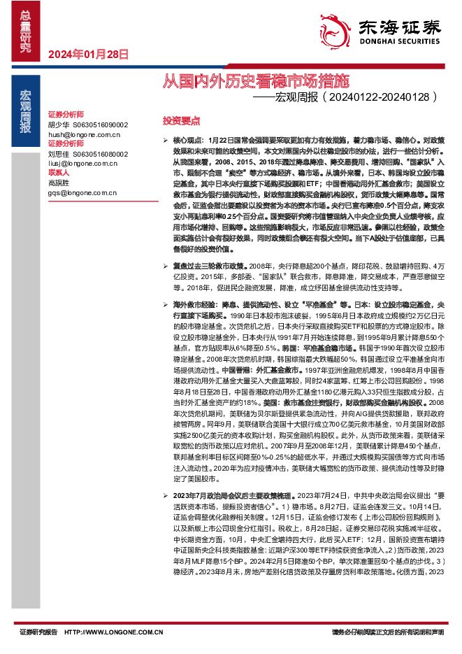 宏观周报：从国内外历史看稳市场措施 东海证券 2024-01-28（21页） 附下载