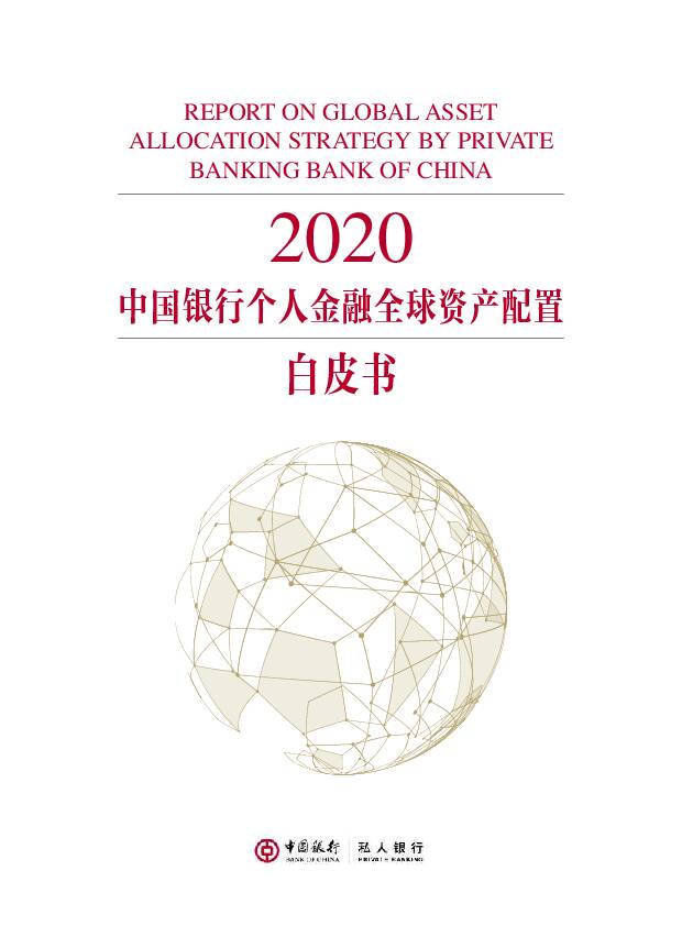2020中国银行个人金融全球资产配置白皮书 中国银行 2020-01-06