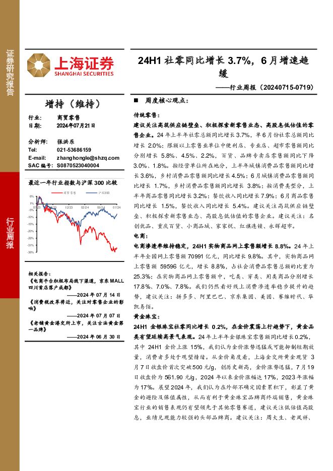 商贸零售行业周报：24H1社零同比增长3.7%，6月增速趋缓 上海证券 2024-07-22（11页） 附下载