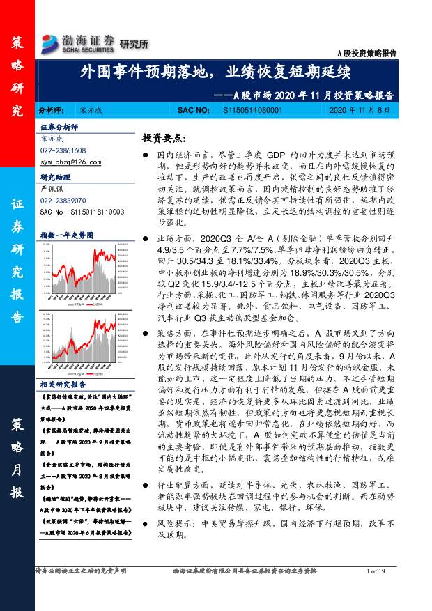 A股市场2020年11月投资策略报告：外围事件预期落地，业绩恢复短期延续 渤海证券 2020-11-09