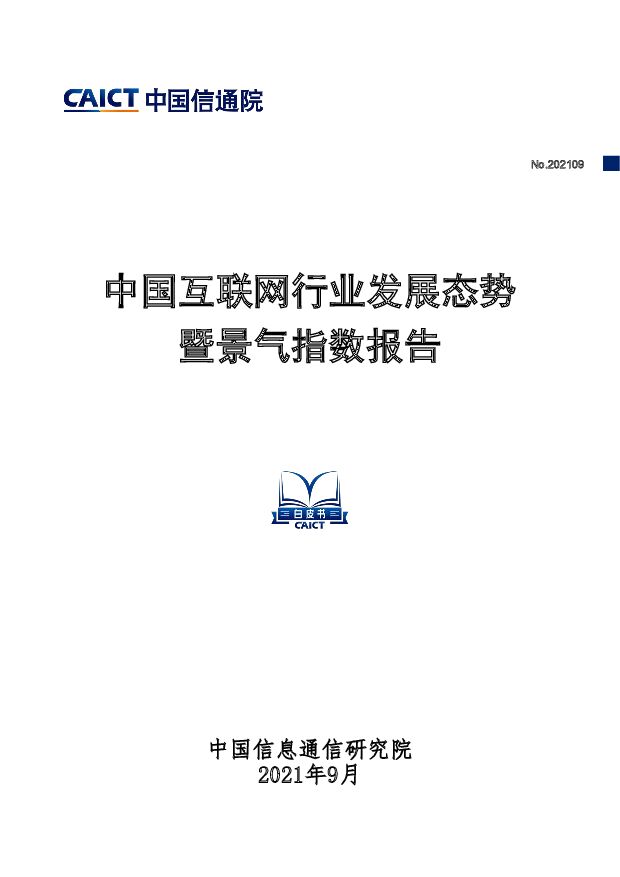 中国互联网行业发展态势暨景气指数报告中国信通院