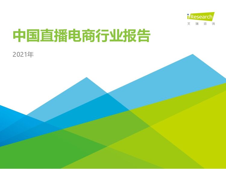 艾瑞咨询：2021年中国直播电商行业研究报告