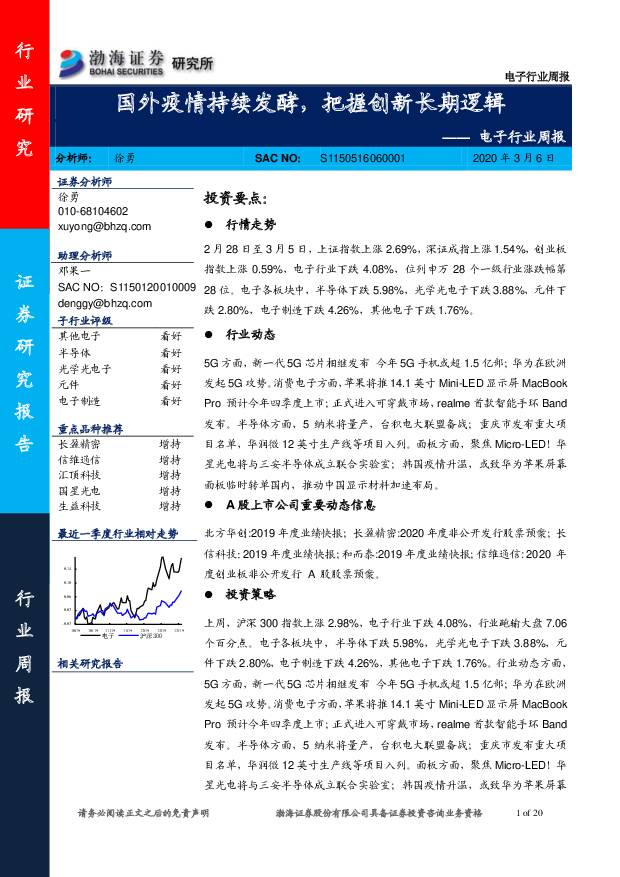 电子行业周报：国外疫情持续发酵，把握创新长期逻辑 渤海证券 2020-03-06