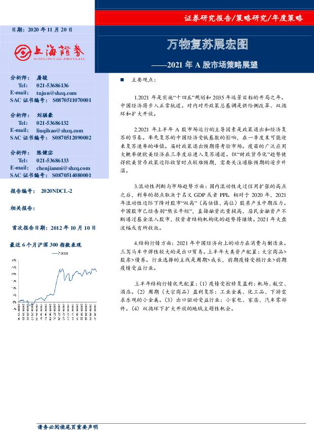 2021年A股市场策略展望：万物复苏展宏图 上海证券 2020-11-20