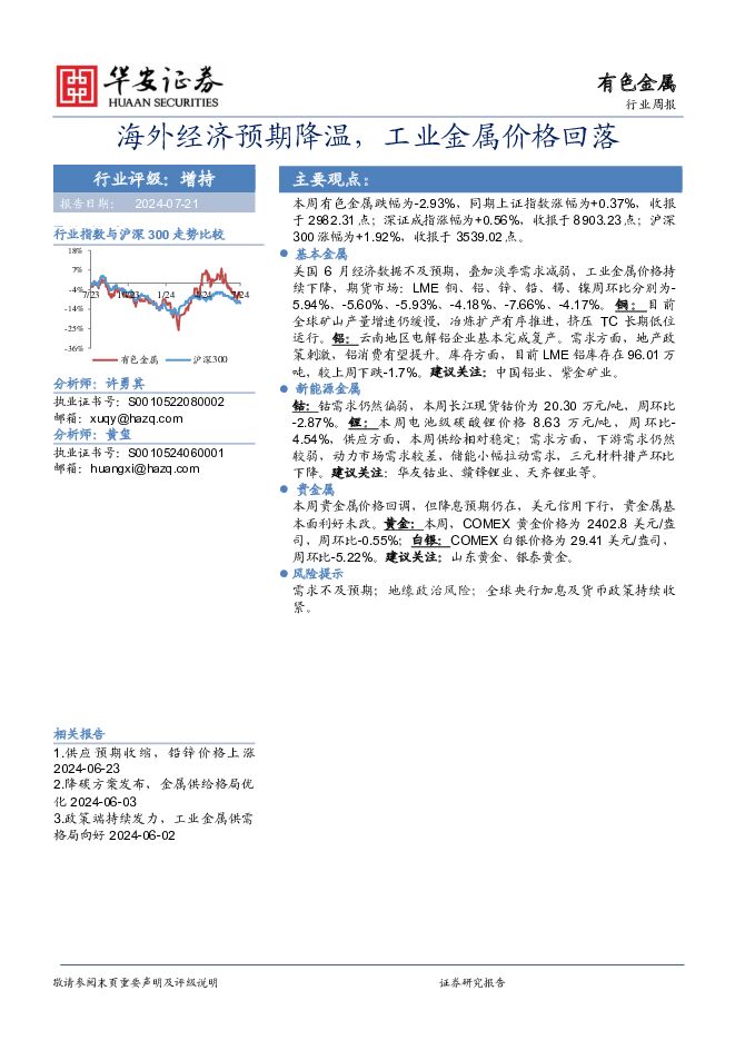 有色金属行业周报：海外经济预期降温，工业金属价格回落 华安证券 2024-07-21（14页） 附下载