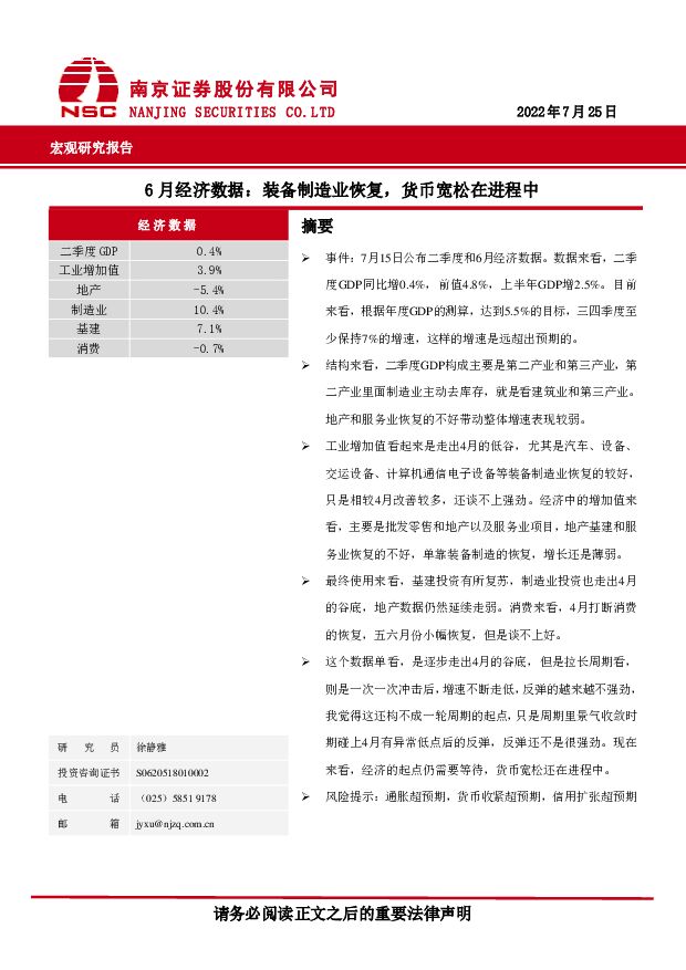 6月经济数据：装备制造业恢复，货币宽松在进程中 南京证券 2022-07-28 附下载