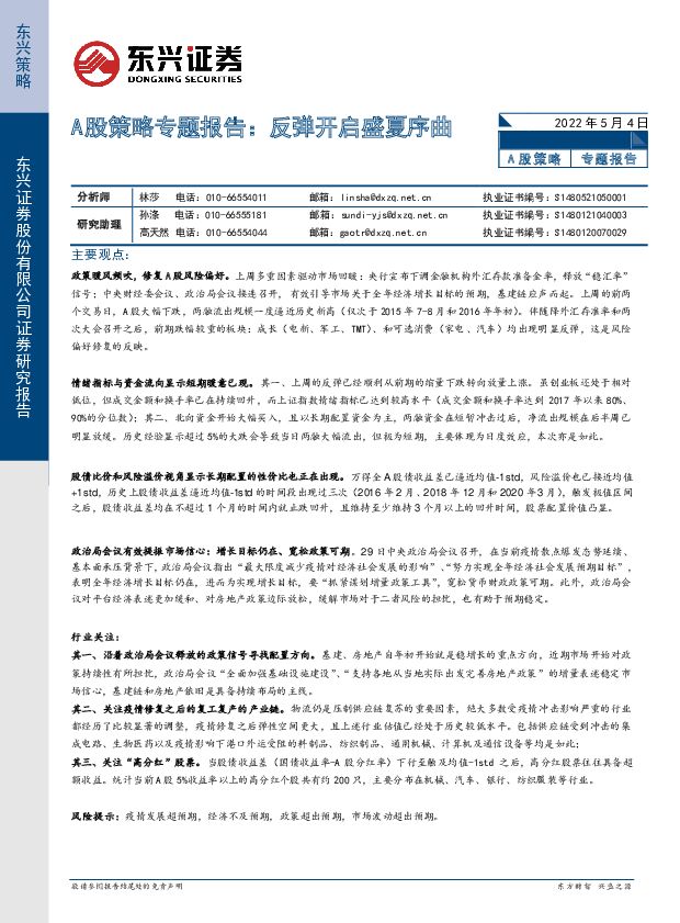A股策略专题报告：反弹开启盛夏序曲 东兴证券 2022-05-06 附下载