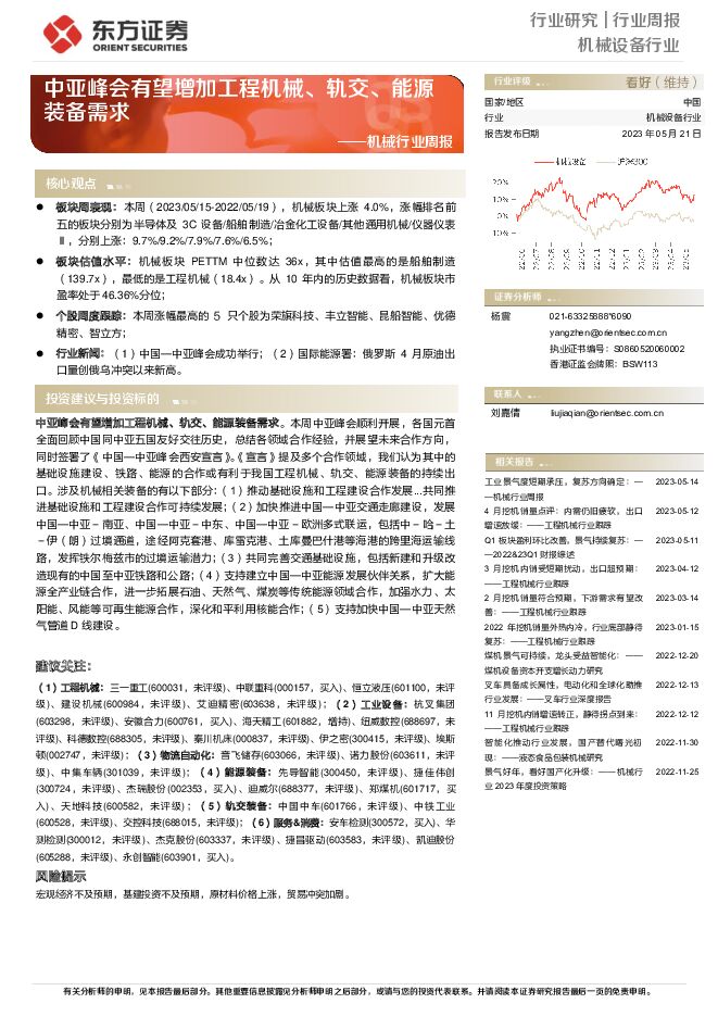 机械行业周报：中亚峰会有望增加工程机械、轨交、能源装备需求 东方证券 2023-05-22（24页） 附下载