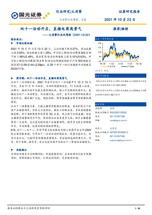 大消费行业双周报：双十一活动开启，直播电商高景气 国元证券 2021-10-25