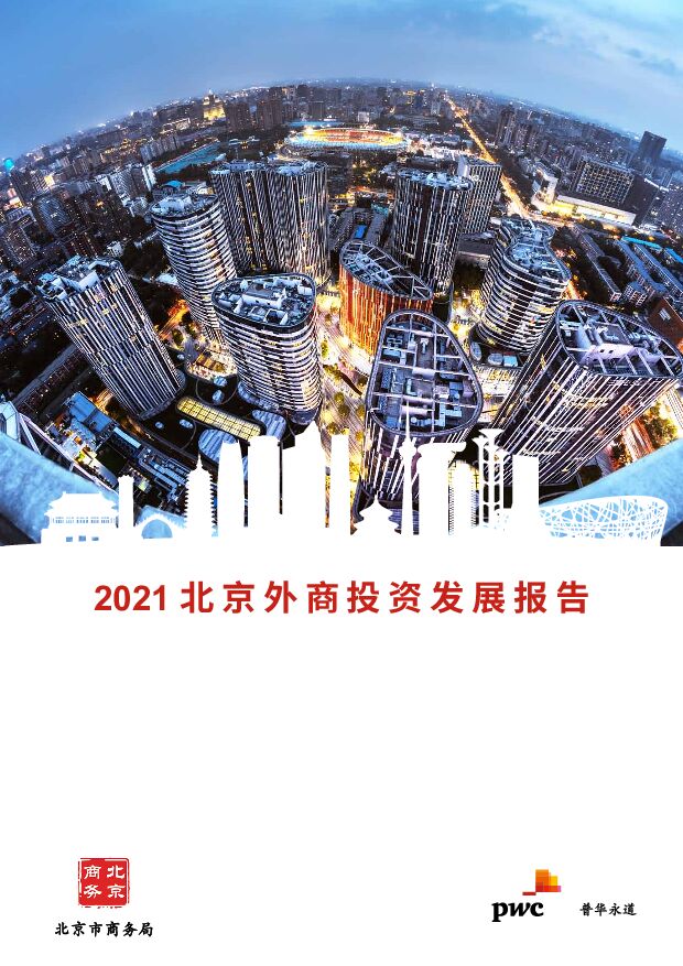 普华永道2021北京外商投资发展报告