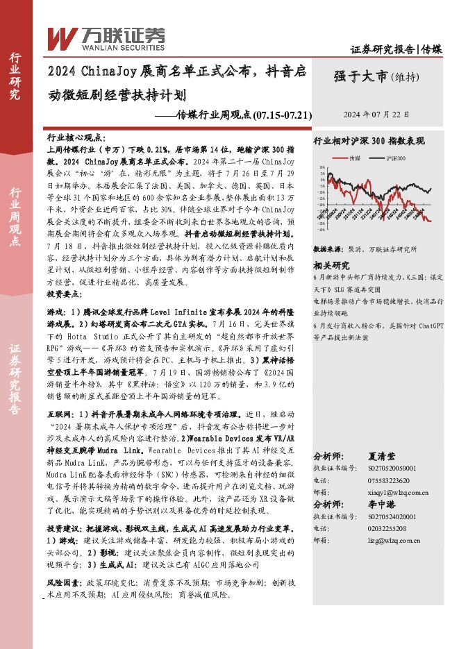 传媒行业周观点：2024 ChinaJoy展商名单正式公布，抖音启动微短剧经营扶持计划 万联证券 2024-07-23（12页） 附下载