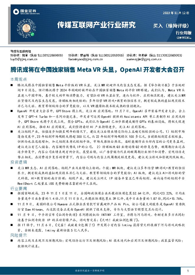 传媒互联网产业行业研究：腾讯或将在中国独家销售Meta VR头显，OpenAI开发者大会召开 国金证券 2023-11-13（22页） 附下载