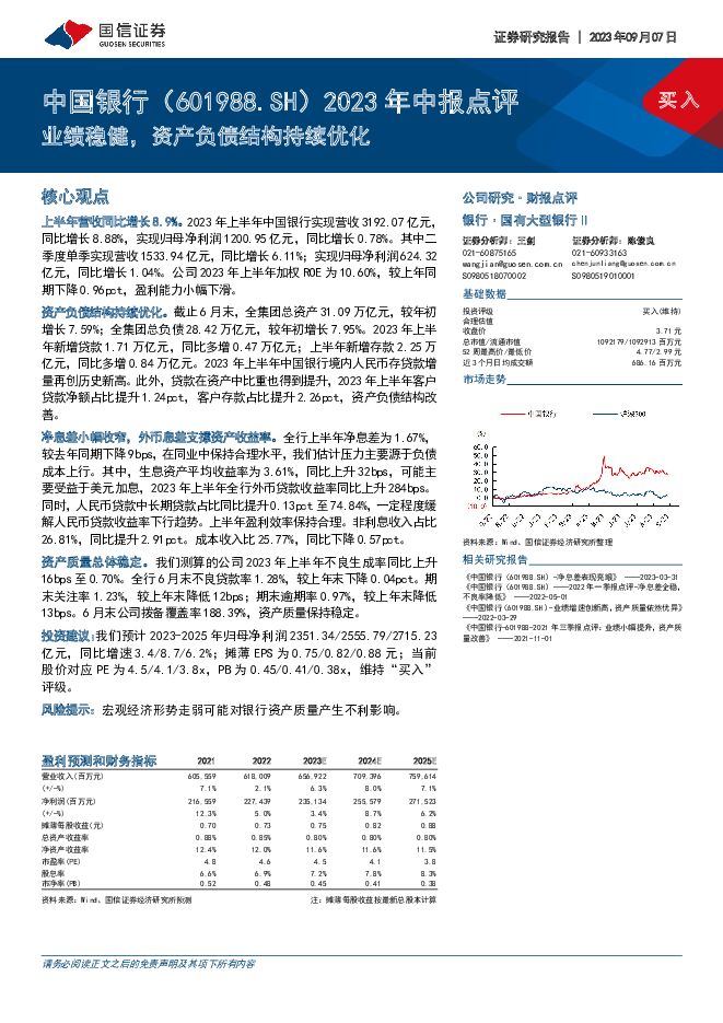 中国银行 2023年中报点评：业绩稳健，资产负债结构持续优化 国信证券 2023-09-07（4页） 附下载