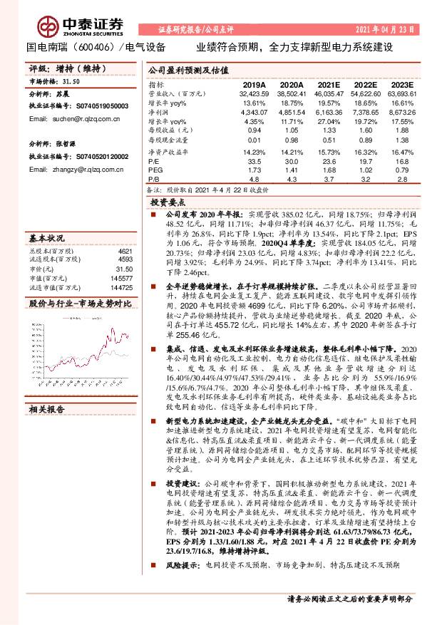 国电南瑞 业绩符合预期，全力支撑新型电力系统建设 中泰证券 2021-04-23