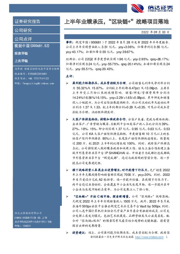 视觉中国 上半年业绩承压，“区块链+”战略项目落地 信达证券 2022-09-04 附下载