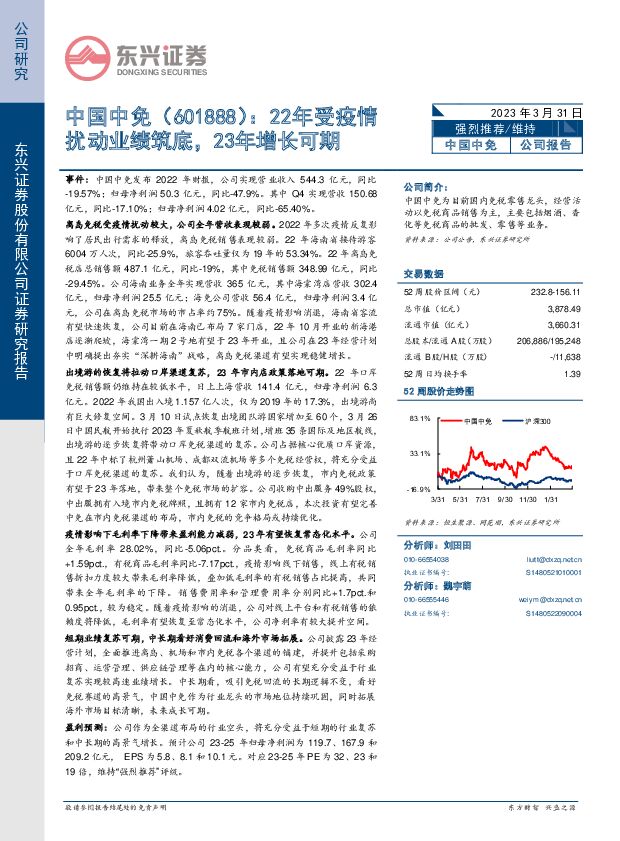 中国中免 22年受疫情扰动业绩筑底，23年增长可期 东兴证券 2023-03-31 附下载