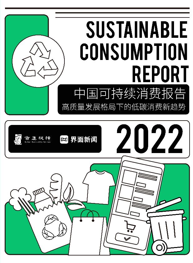 2022中国可持续消费报告-商道纵横