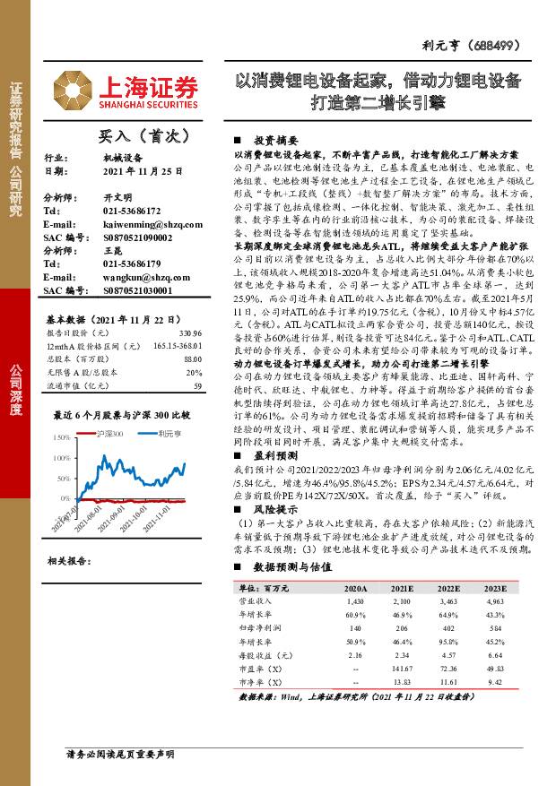 利元亨 以消费锂电设备起家，借动力锂电设备打造第二增长引擎 上海证券 2021-11-25