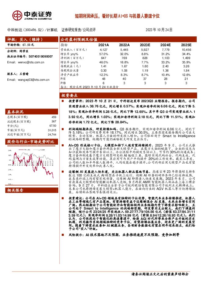 中科创达 短期利润承压，看好长期AI+OS与机器人赛道卡位 中泰证券 2023-10-25（4页） 附下载