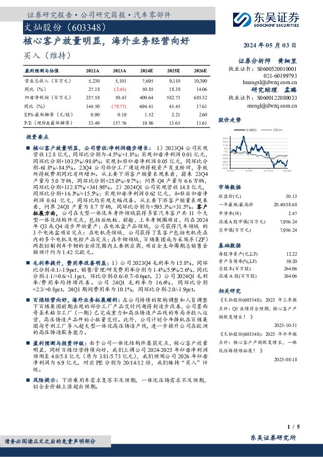 文灿股份 核心客户放量明显，海外业务经营向好 东吴证券 2024-05-04（5页） 附下载