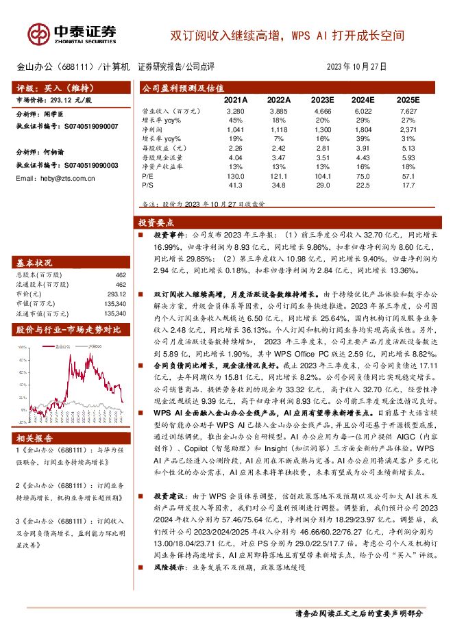 金山办公 双订阅收入继续高增，WPS AI打开成长空间 中泰证券 2023-10-30（4页） 附下载