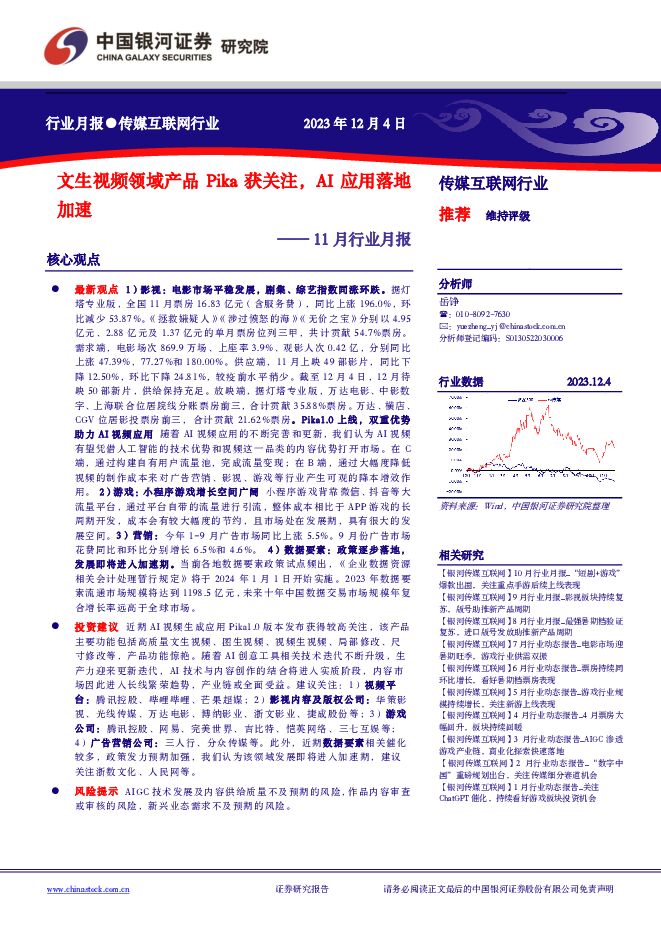 传媒互联网11月行业月报：文生视频领域产品Pika获关注，AI应用落地加速 中国银河 2023-12-05（29页） 附下载