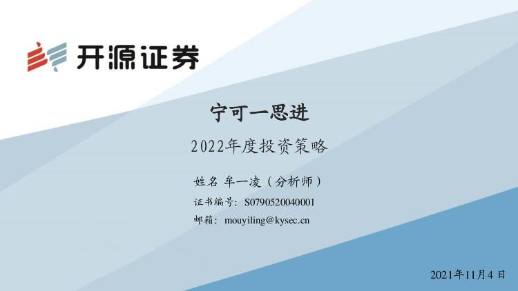 2022年度投资策略：宁可一思进 开源证券 2021-11-04
