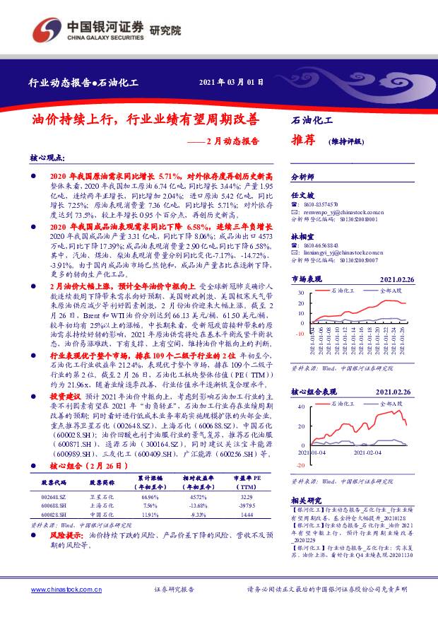 石油化工2月动态报告：油价持续上行，行业业绩有望周期改善 中国银河 2021-03-02