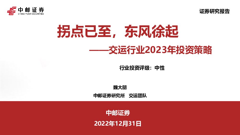 交运行业2023年投资策略：拐点已至，东风徐起 中邮证券 2023-01-03 附下载