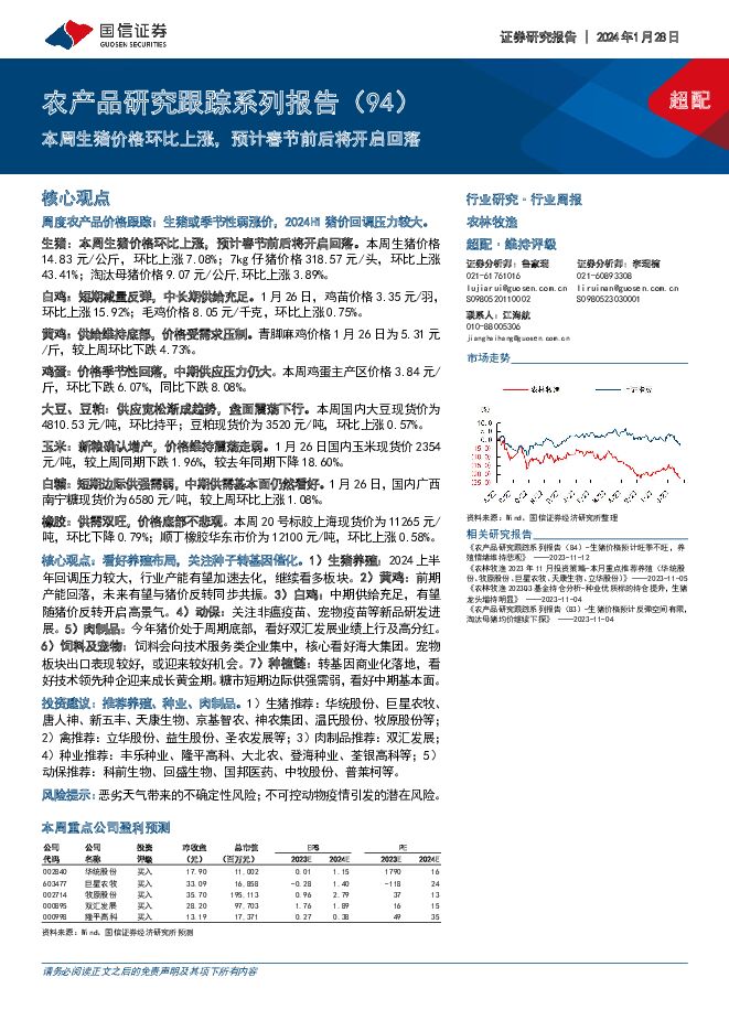 农产品研究跟踪系列报告（94）：本周生猪价格环比上涨，预计春节前后将开启回落 国信证券 2024-01-29（27页） 附下载