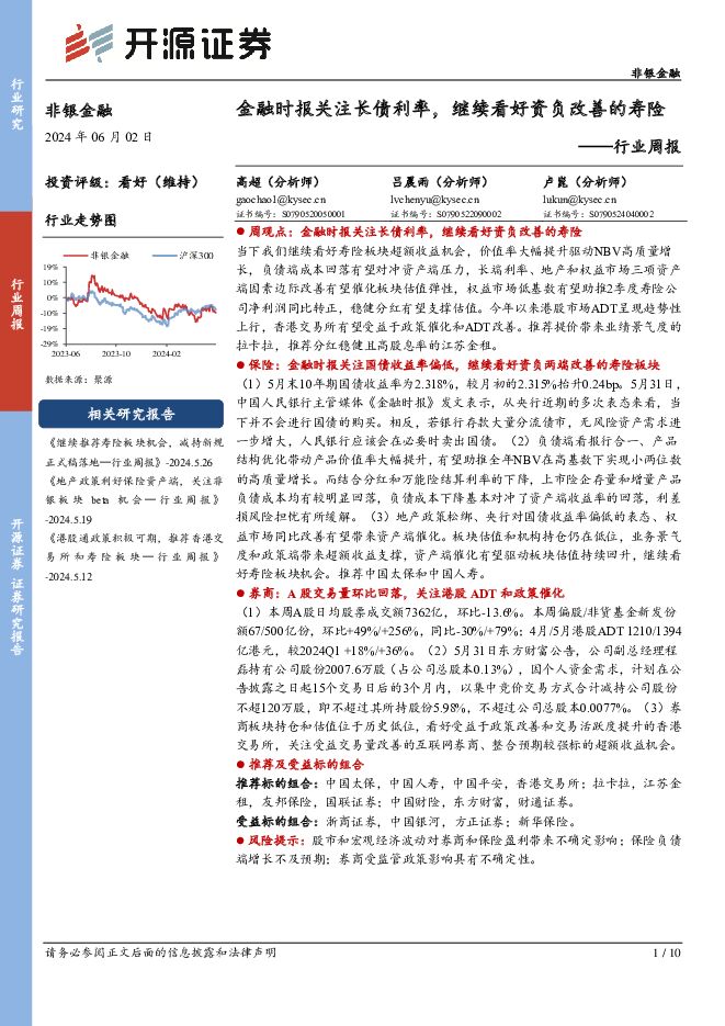 非银金融行业周报：金融时报关注长债利率，继续看好资负改善的寿险 开源证券 2024-06-02（10页） 附下载