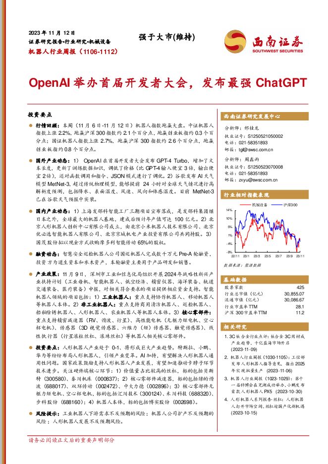 机器人行业周报：OpenAI举办首届开发者大会，发布最强ChatGPT 西南证券 2023-11-13（11页） 附下载