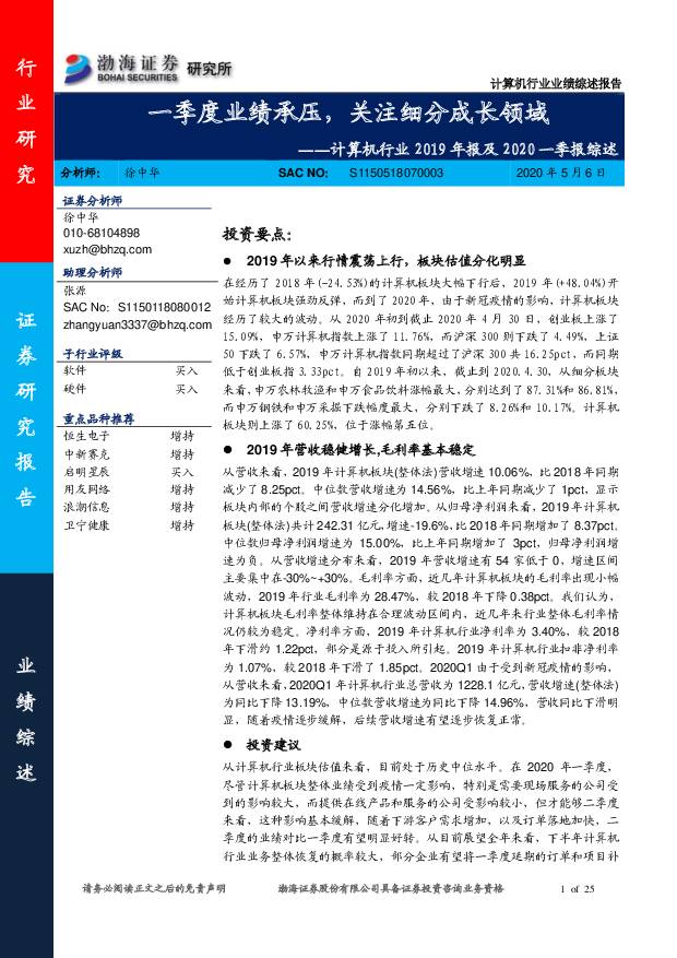 计算机行业2019年报及2020一季报综述：一季度业绩承压，关注细分成长领域 渤海证券 2020-05-08