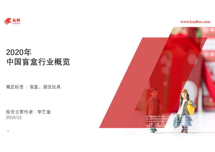 2020年中国盲盒行业概览 头豹研究院 2020-07-30