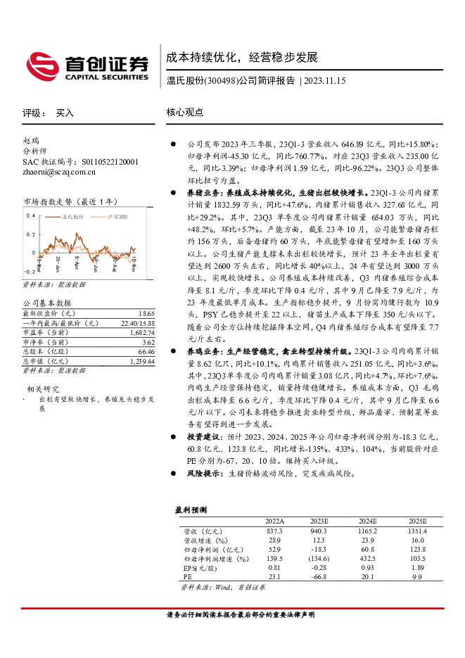 温氏股份 公司简评报告：成本持续优化，经营稳步发展 首创证券 2023-11-16（3页） 附下载