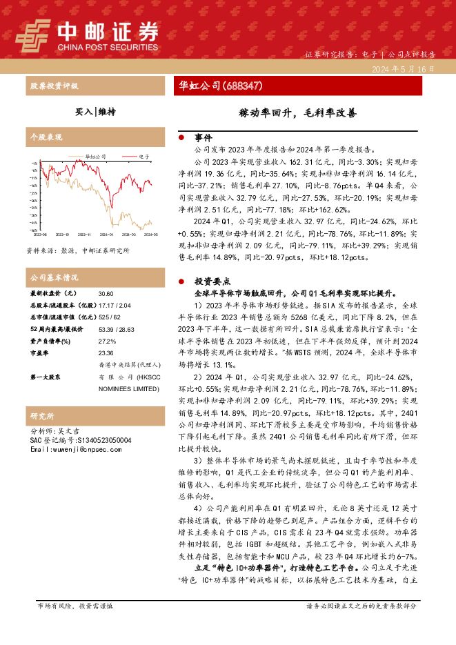 华虹公司 稼动率回升，毛利率改善 中邮证券 2024-05-16（6页） 附下载