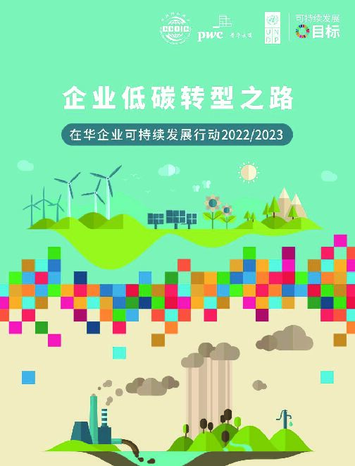 企业低碳转型之路-在华企业可持续发展行动2022-2023