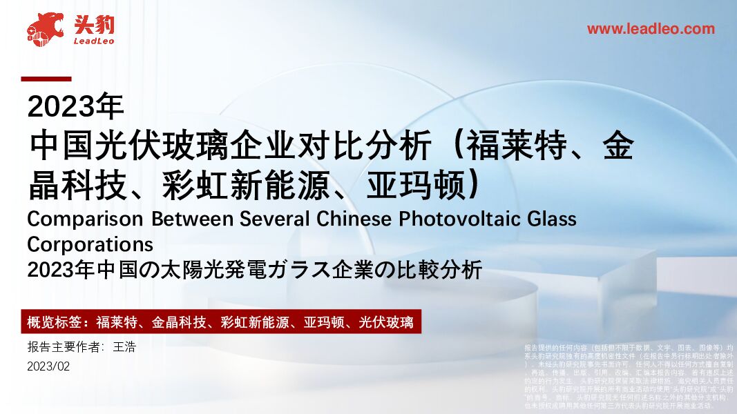 2023年中国光伏玻璃企业对比分析（福莱特、金晶科技、彩虹新能源、亚玛顿） 头豹研究院 2023-07-06（24页） 附下载