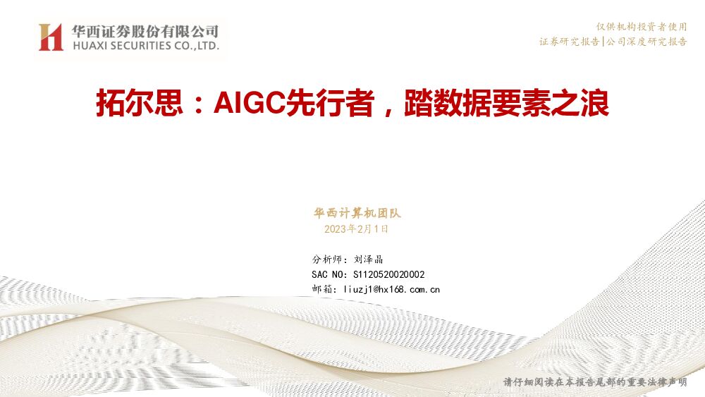 拓尔思 拓尔思：AIGC先行者，踏数据要素之浪 华西证券 2023-02-02 附下载