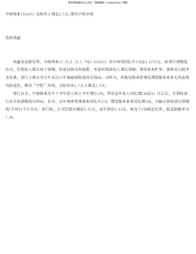 高盛-中海物业-02669.HK-中海物业目标价上调至2.9元，维持中性评级