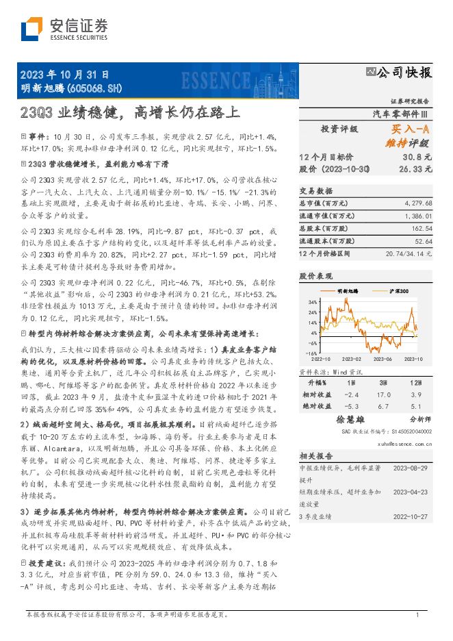 明新旭腾 23Q3业绩稳健，高增长仍在路上 安信证券 2023-11-01（5页） 附下载