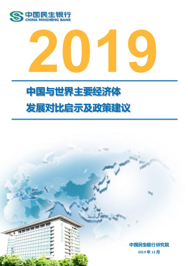 2019中国与世界主要经济体发展对比启示及政策建议 中国民生银行 2019-12-31
