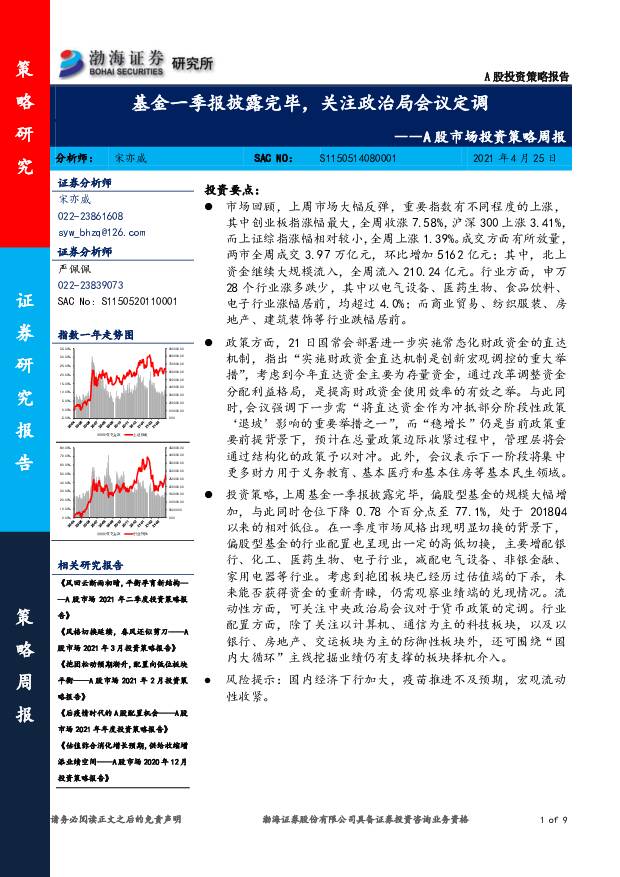 A股市场投资策略周报：基金一季报披露完毕，关注政治局会议定调 渤海证券 2021-04-26