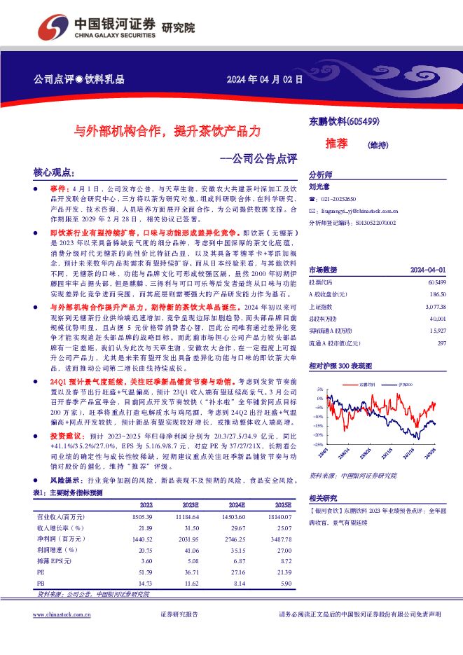 东鹏饮料 公司公告点评：与外部机构合作，提升茶饮产品力 中国银河 2024-04-02（3页） 附下载
