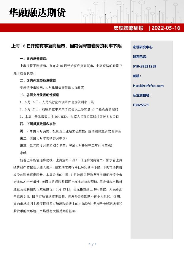 宏观策略周报：上海16日开始有序复商复市，国内调降首套房贷利率下限 华融融达期货 2022-06-02 附下载