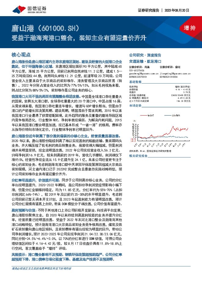 唐山港 受益于渤海湾港口整合，装卸主业有望迎量价齐升 国信证券 2023-08-21（32页） 附下载
