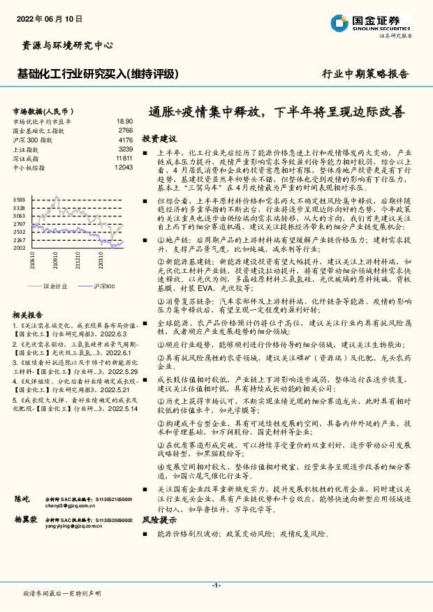 基础化工行业中期策略报告：通胀+疫情集中释放，下半年将呈现边际改善 国金证券 2022-06-13 附下载